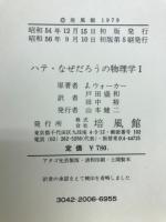 ハテ・なぜだろうの物理学