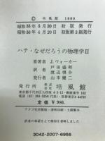 ハテ・なぜだろうの物理学