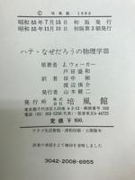 ハテ・なぜだろうの物理学