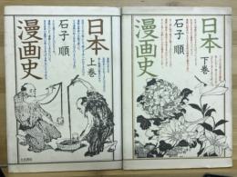 日本漫画史
