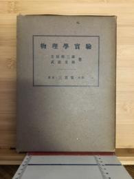 物理学実験
