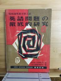 昭和38年度大学入試　英語問題の徹底的研究