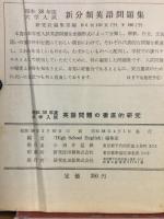 昭和38年度大学入試　英語問題の徹底的研究