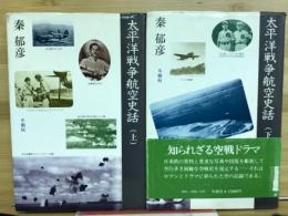 太平洋戦争航空史話
