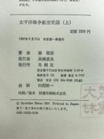 太平洋戦争航空史話