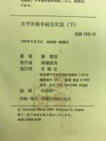 太平洋戦争航空史話