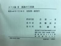 カフカ論　蜂起する事物/孤独の三部曲