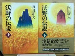 沃野の伝説