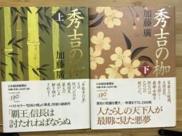 秀吉の枷