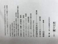 秀吉の枷