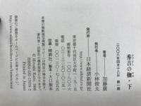 秀吉の枷
