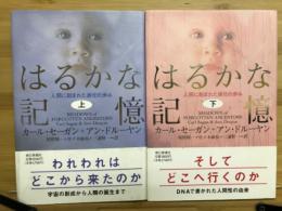 はるかな記憶 : 人間に刻まれた進化の歩み