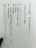 はるかな記憶 : 人間に刻まれた進化の歩み