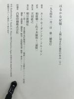 はるかな記憶 : 人間に刻まれた進化の歩み