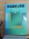 有名高校への英語
