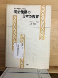 ある英国人のみた明治後期の日本の教育