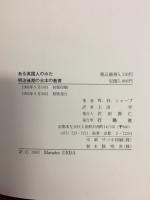 ある英国人のみた明治後期の日本の教育