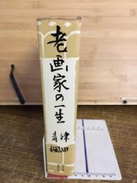 老画家の一生
