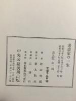 老画家の一生