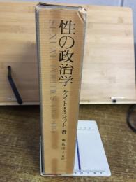 性の政治学