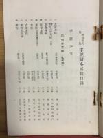 孝経諸本展観目録 : 一柳知成氏蒐集