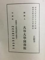 孝経諸本展観目録 : 一柳知成氏蒐集