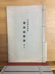 碧巌録講演