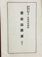 碧巌録講演