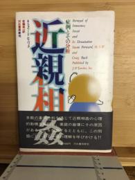 近親相姦　症例とその分析