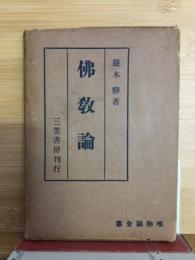 仏教論