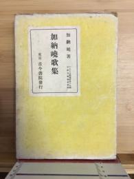 加納暁歌集　　アララギ叢書 第49編