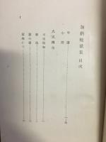 加納暁歌集　　アララギ叢書 第49編