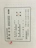 加納暁歌集　　アララギ叢書 第49編