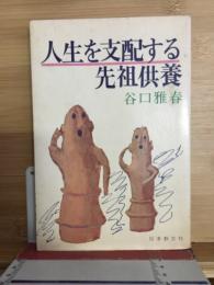 人生を支配する先祖供養