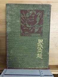 思想問題