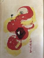 陶器を中心に