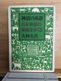 神話の系譜 : 日本神話の源流をさぐる