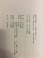 神話の系譜 : 日本神話の源流をさぐる