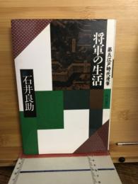 将軍の生活
