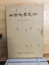中国文学史話