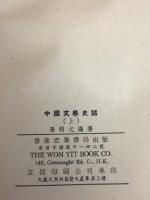 中国文学史話