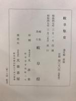 岐阜県史