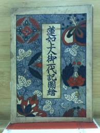蓮如上人御一代図絵