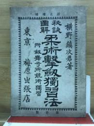 秘訣図解柔術撃剣独習法