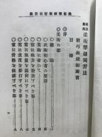 秘訣図解柔術撃剣独習法