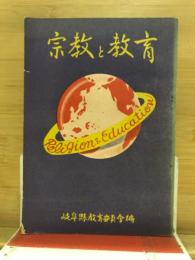 宗教と教育