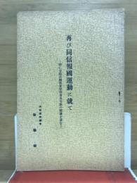 再び同信報国運動に就て