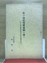 再び同信報国運動に就て
