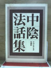 中陰法話集