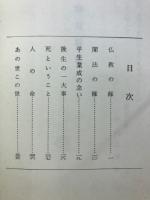 中陰法話集
